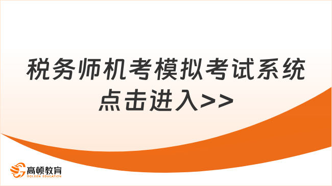 税务师机考模拟考试系统点击进入>>