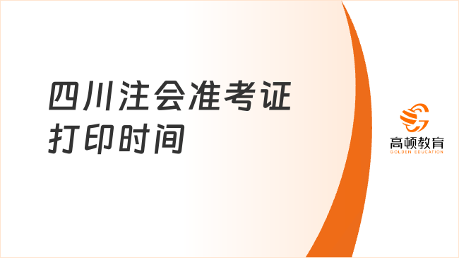 注意~四川注会准考证打印时间2024即将结束！倒计时8天！