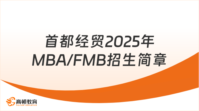 首都经贸2025年MBA/FMB招生简章