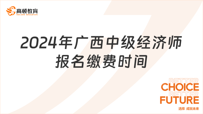 2024年广西中级经济师报名缴费时间