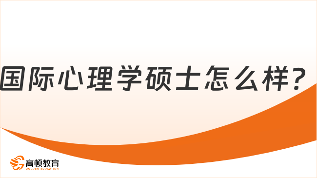 国际心理学硕士怎么样？国际心理学硕士报读优势一览！