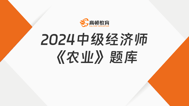 2024中级经济师《农业》题库：农产品质量安全概述