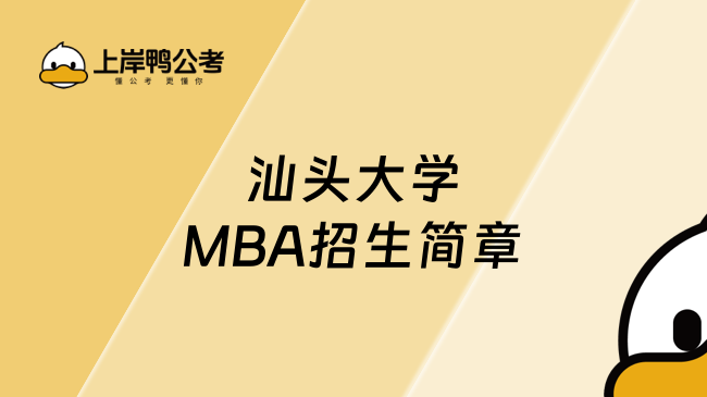 2025年汕头大学MBA招生简章，快来瞅瞅！