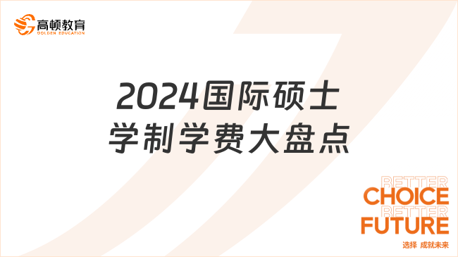 2024国际硕士学制学费大盘点！学制短，学费低！