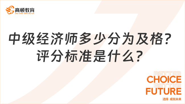 中级经济师多少分为及格？评分标准是什么？