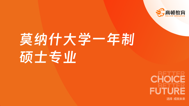 2024年莫纳什大学一年制硕士有哪些专业？学费多少？