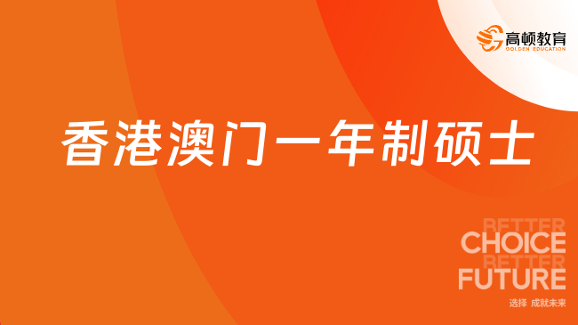 2025香港澳门一年制硕士！一篇把港澳硕士说清楚！