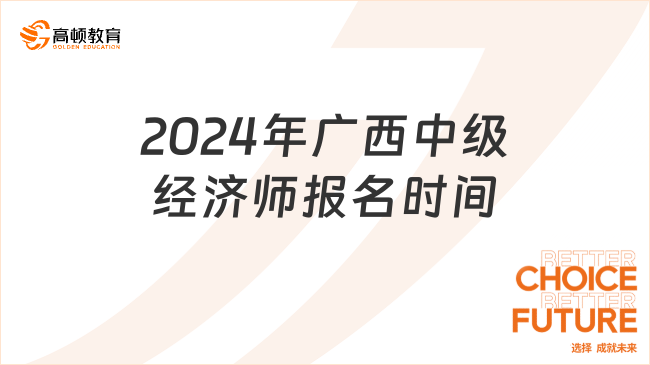 2024年广西中级经济师报名时间