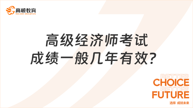 高级经济师考试成绩一般几年有效？