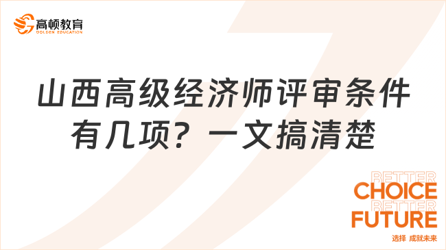 山西高级经济师评审条件有几项？一文搞清楚！