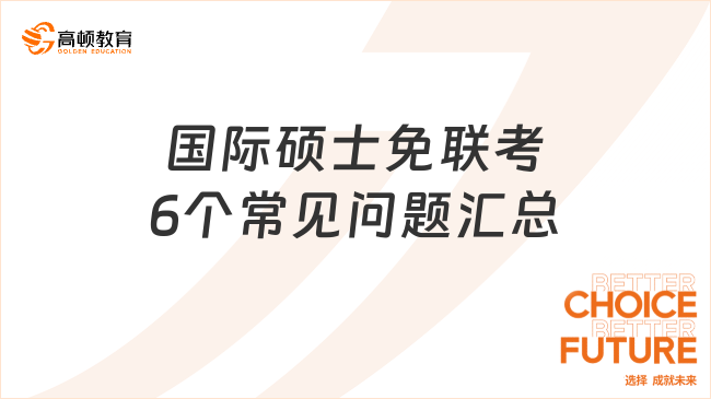 热点答疑：国际硕士免联考6个常见问题汇总！