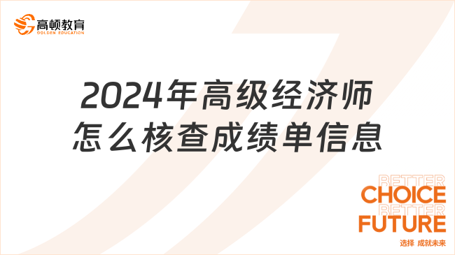 2024年高级经济师怎么核查成绩单信息