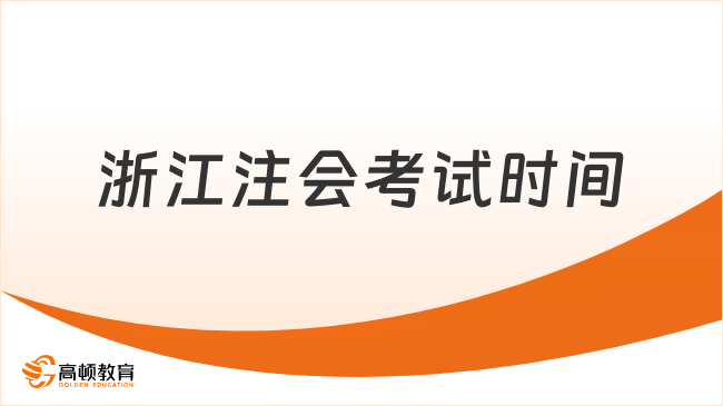 2024浙江注会考试时间：8月23日-25日，附考试地点