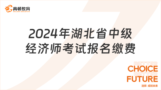 2024年湖北省中级经济师考试报名缴费