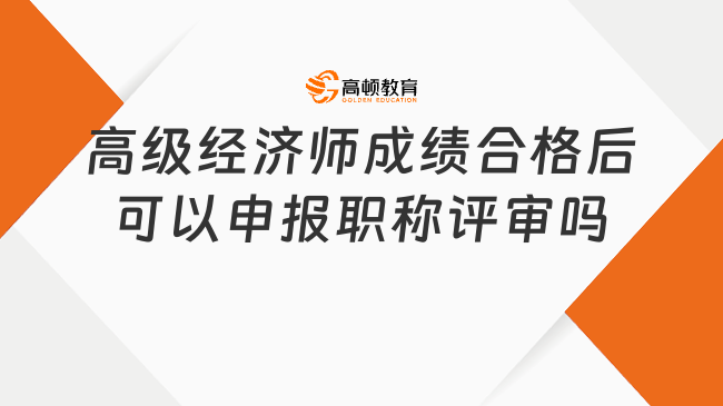 高级经济师成绩合格后可以申报职称评审吗