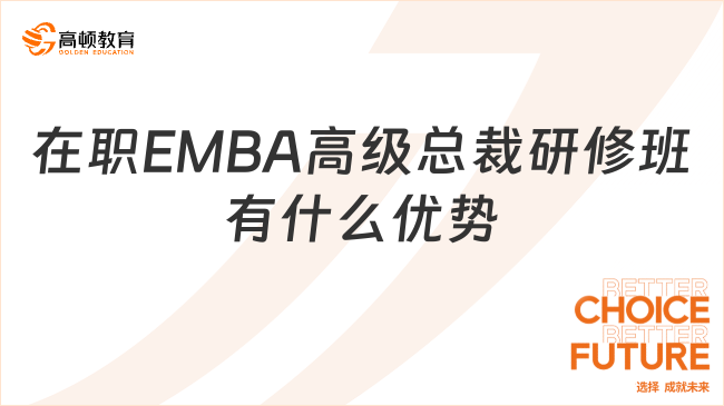 在职EMBA高级总裁研修班有什么优势