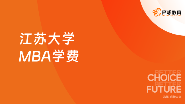 申请2025年江苏大学MBA学费需要多少？快来了解~