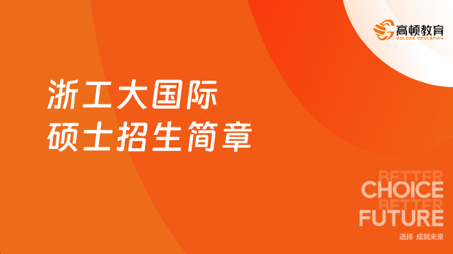 2024浙工大国际硕士招生简章！浙江工业大学国际硕士招简！