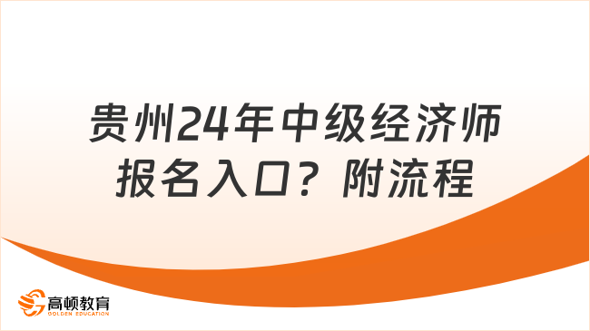 贵州24年中级经济师报名入口？附流程