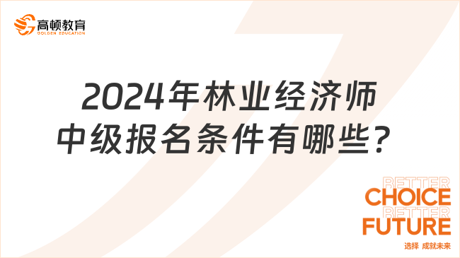 2024年林业经济师中级报名条件有哪些？