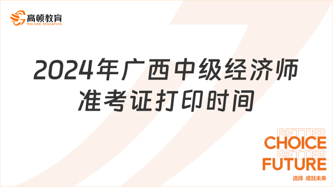 2024年广西中级经济师准考证打印时间