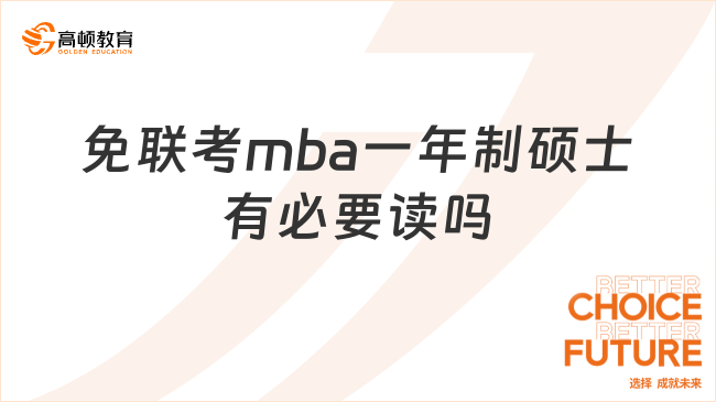 免联考mba一年制硕士有必要读吗？获取技能，提高素养！