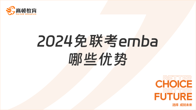 2024免联考emba哪些优势