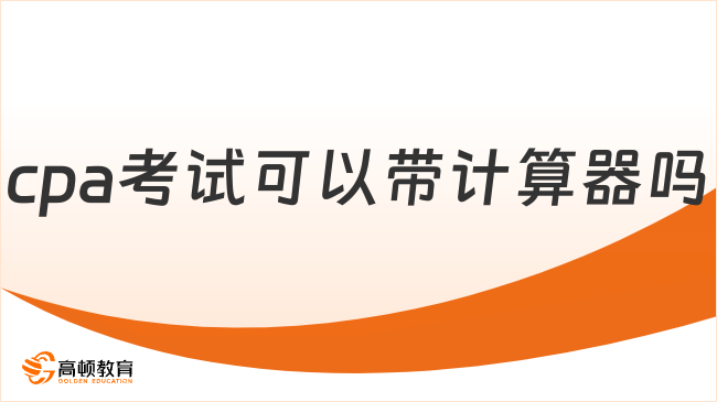 cpa考试可以带计算器吗？可以！但只能带这种……