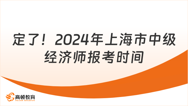 定了！2024年上海市中级经济师报考时间