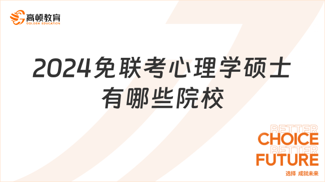 2024免联考心理学硕士有哪些院校？快来看看