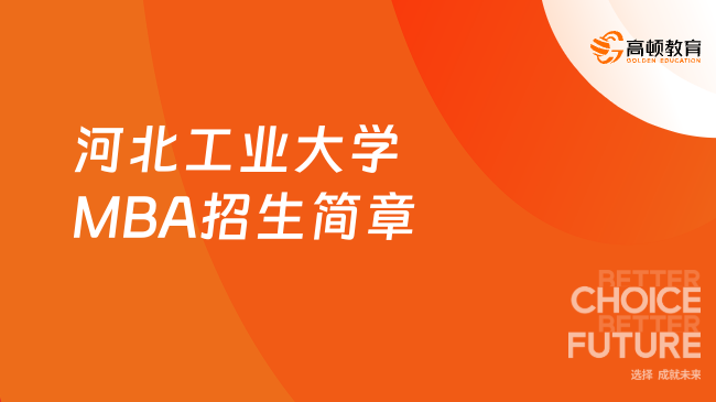 2025年河北工业大学MBA招生简章，院校发布！