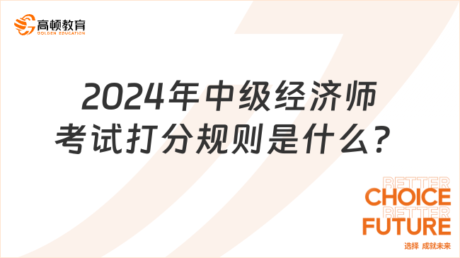 2024年中级经济师考试打分规则是什么？看这篇！