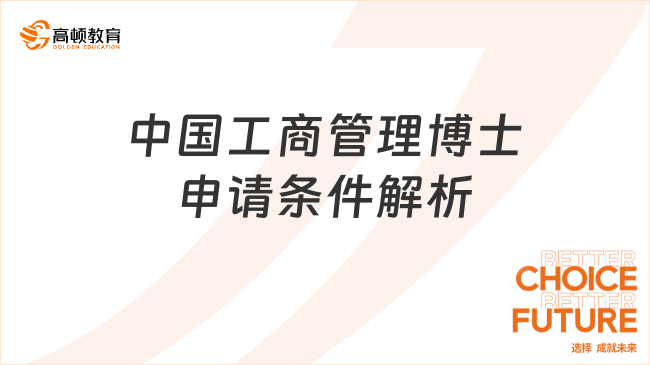 中国工商管理博士申请条件解析！下文告诉你！