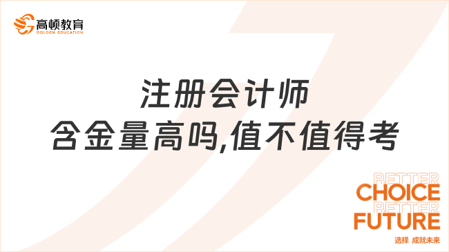 注册会计师含金量高吗，值不值得考?