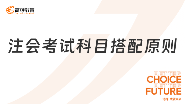 注会考试科目搭配原则？注会准考证上有什么信息？