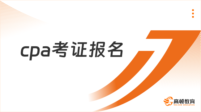 cpa考证报名入口是哪一个？报考cpa需要满足哪些条件？