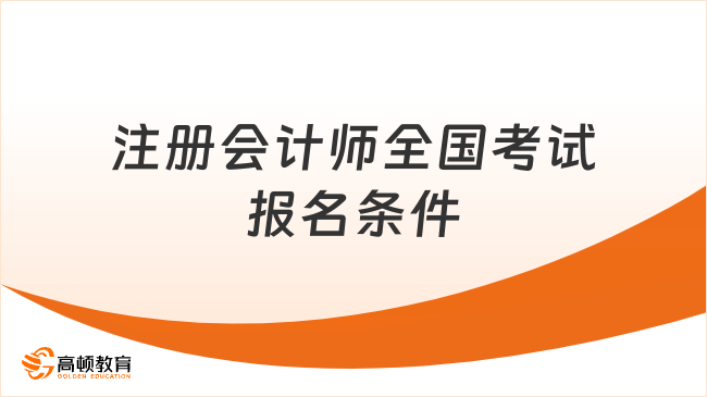 注册会计师全国考试报名条件一样吗？一样！点击查看详情！