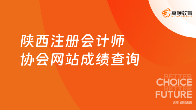 2024年陕西注册会计师协会网站成绩查询就要开始啦！预计11月20号-24号