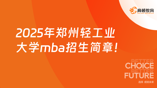 招生人数80人！2025年郑州轻工业大学mba招生简章公布！