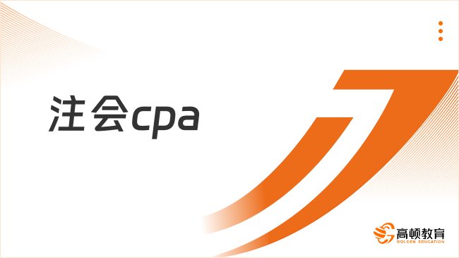 注会cpa何时开始查成绩？cpa成绩查询后需要注意什么？