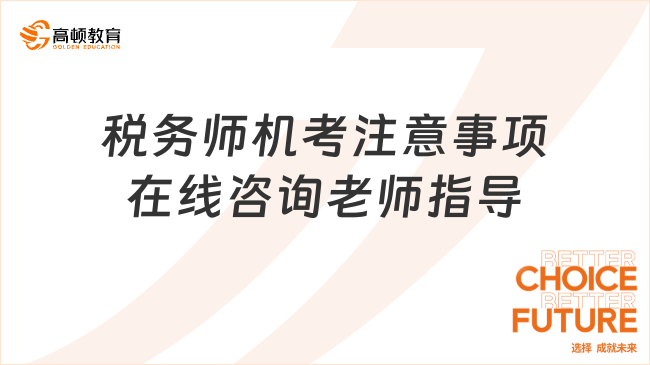 税务师考试机考注意内容，以下几方面