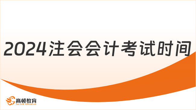 2024注会会计考试时间？一分钟了解注会成绩复核申请流程！