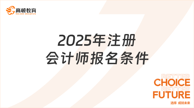 2025年注册会计师报名条件是什么？考试要带什么计算器？