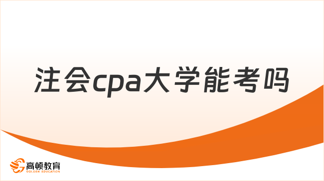 注会cpa大学能考吗？注会学历要求一览