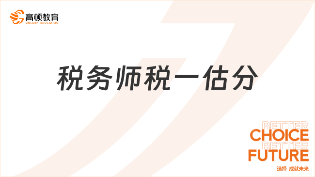 2024税务师税一估分，了解如何进行估分