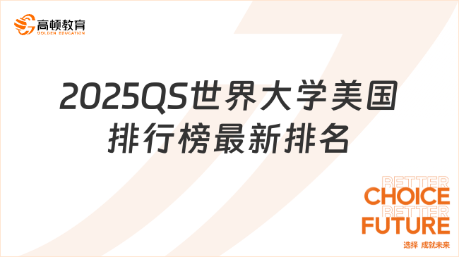 2025QS世界大学美国排行榜最新排名