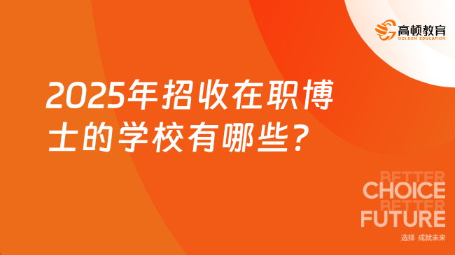 2025年招收在职博士的学校有哪些？