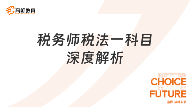 税务师税法一科目深度解析