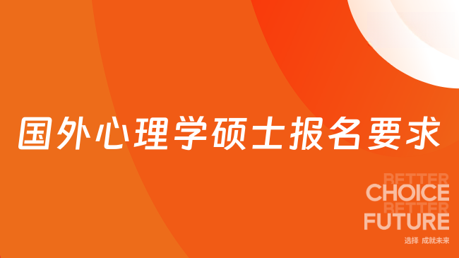 国外心理学硕士报名要求有哪些？优势多多值得报读~