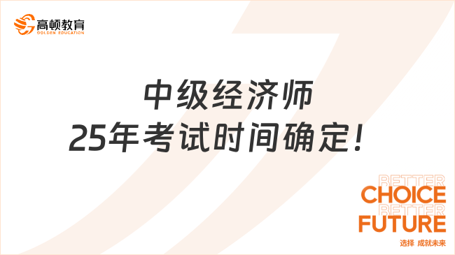 中级经济师25年考试时间确定！11月1日正式开考!